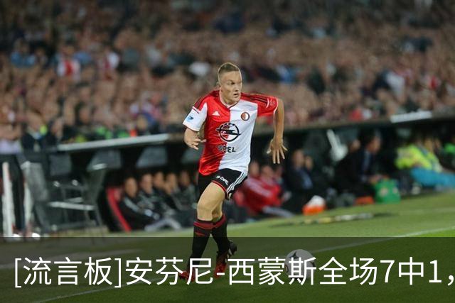[流言板]安芬尼-西蒙斯全场7中1，三分5中1得到4分1篮板2助攻1抢断